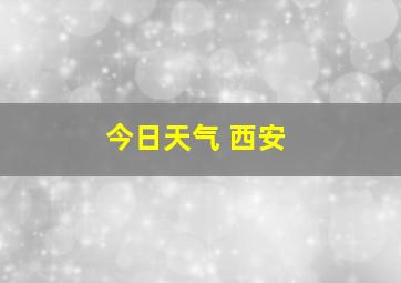 今日天气 西安